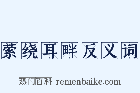 萦绕耳畔反义词是什么意思的图片
